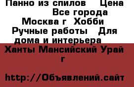 Панно из спилов. › Цена ­ 5 000 - Все города, Москва г. Хобби. Ручные работы » Для дома и интерьера   . Ханты-Мансийский,Урай г.